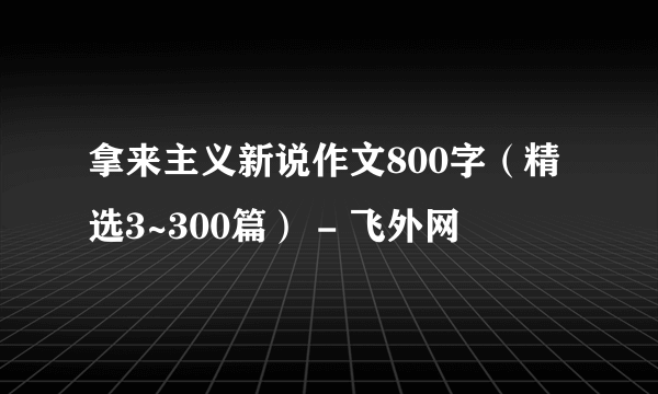 拿来主义新说作文800字（精选3~300篇） - 飞外网