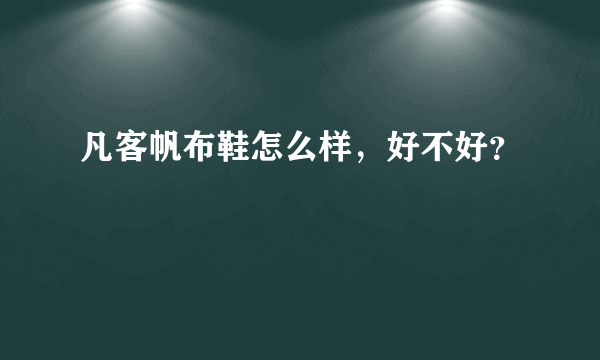 凡客帆布鞋怎么样，好不好？