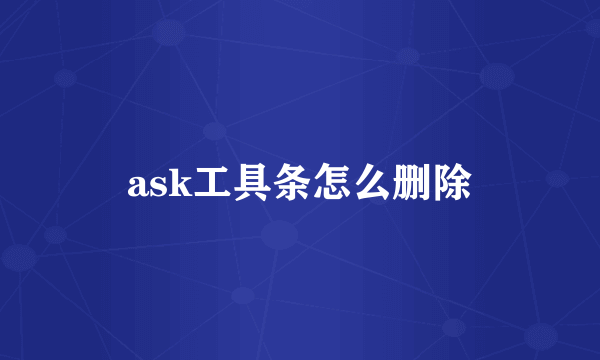 ask工具条怎么删除