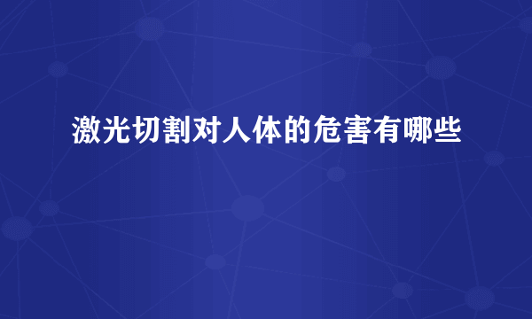 激光切割对人体的危害有哪些