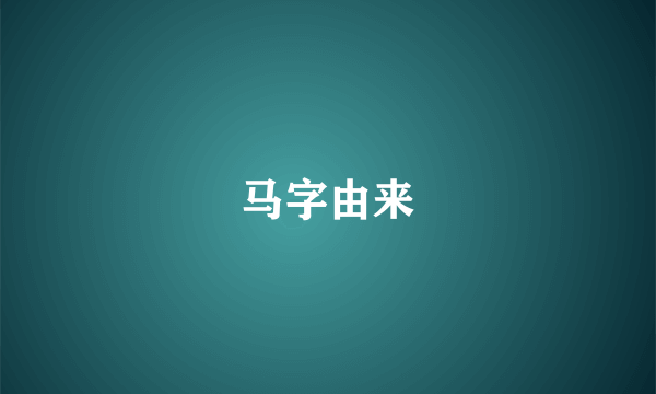 马字由来