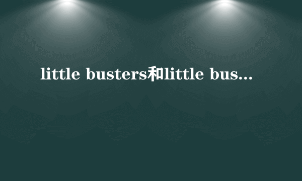 little busters和little busters refrain