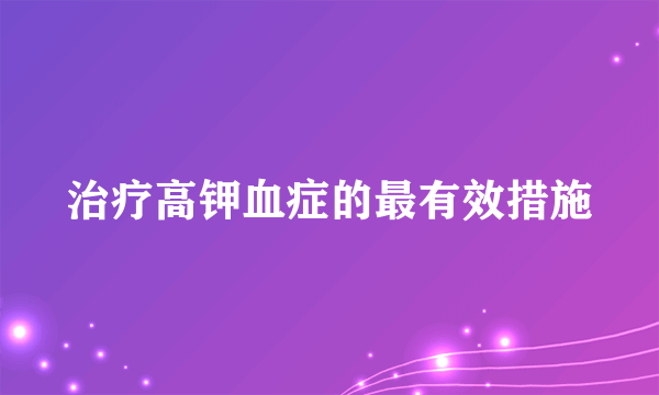 治疗高钾血症的最有效措施