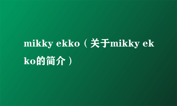 mikky ekko（关于mikky ekko的简介）