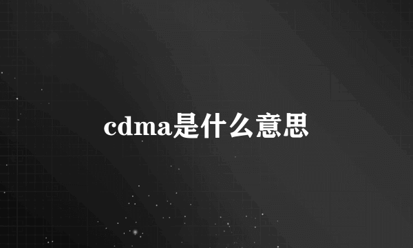 cdma是什么意思