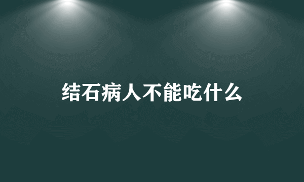 结石病人不能吃什么