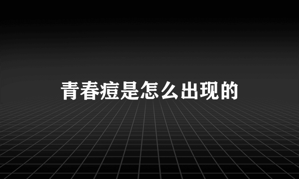 青春痘是怎么出现的