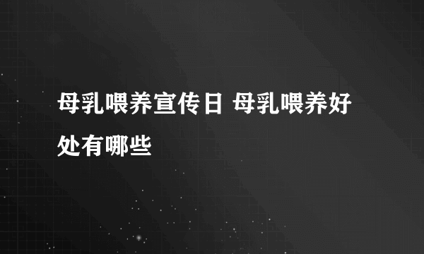 母乳喂养宣传日 母乳喂养好处有哪些