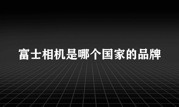 富士相机是哪个国家的品牌