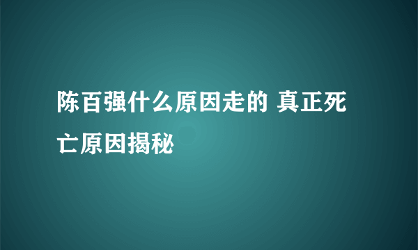 陈百强什么原因走的 真正死亡原因揭秘