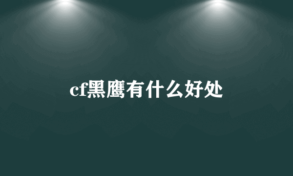 cf黑鹰有什么好处