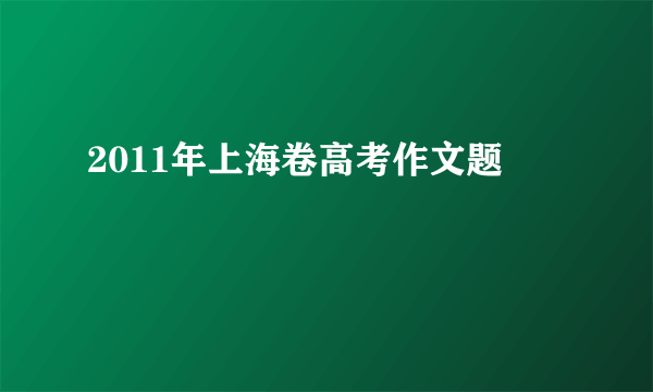 2011年上海卷高考作文题