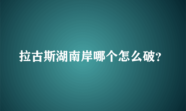 拉古斯湖南岸哪个怎么破？