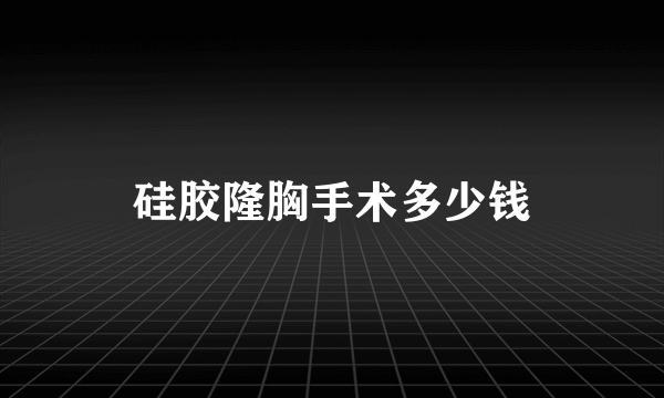 硅胶隆胸手术多少钱