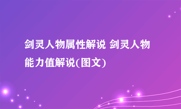 剑灵人物属性解说 剑灵人物能力值解说(图文)