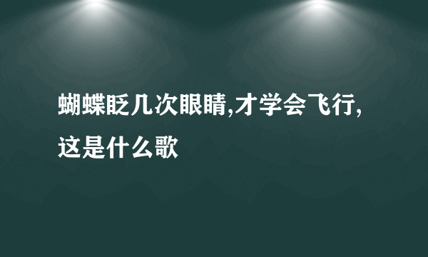 蝴蝶眨几次眼睛,才学会飞行,这是什么歌