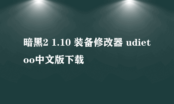 暗黑2 1.10 装备修改器 udietoo中文版下载