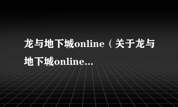 龙与地下城online（关于龙与地下城online的简介）