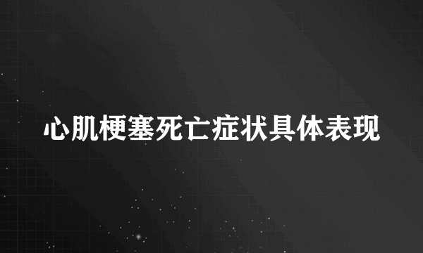 心肌梗塞死亡症状具体表现