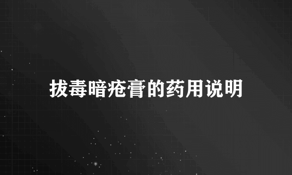 拔毒暗疮膏的药用说明