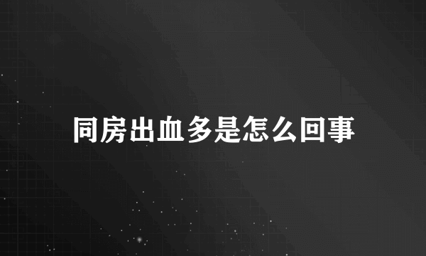 同房出血多是怎么回事