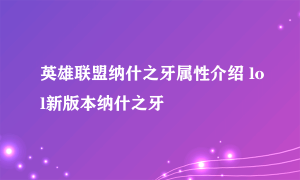 英雄联盟纳什之牙属性介绍 lol新版本纳什之牙