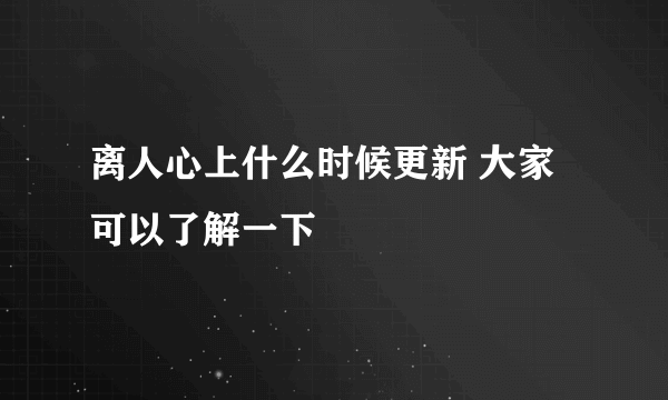 离人心上什么时候更新 大家可以了解一下