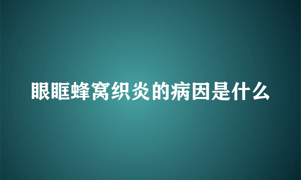 眼眶蜂窝织炎的病因是什么