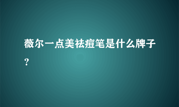 薇尔一点美祛痘笔是什么牌子？