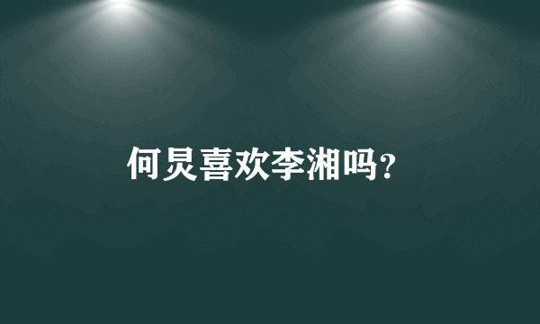 何炅喜欢李湘吗？