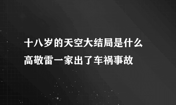 十八岁的天空大结局是什么 高敬雷一家出了车祸事故