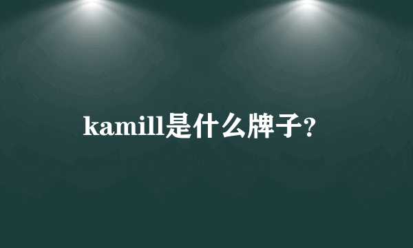 kamill是什么牌子？