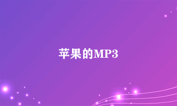 苹果的MP3