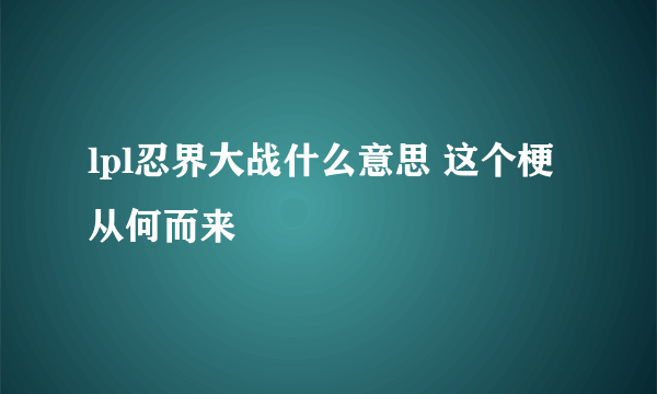 lpl忍界大战什么意思 这个梗从何而来