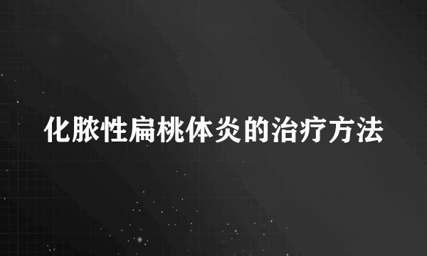 化脓性扁桃体炎的治疗方法