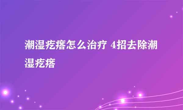 潮湿疙瘩怎么治疗 4招去除潮湿疙瘩