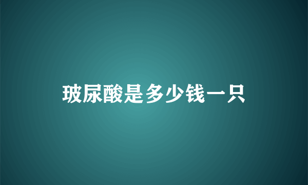 玻尿酸是多少钱一只