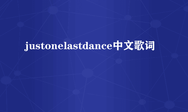 justonelastdance中文歌词