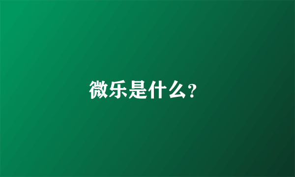 微乐是什么？