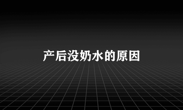 产后没奶水的原因