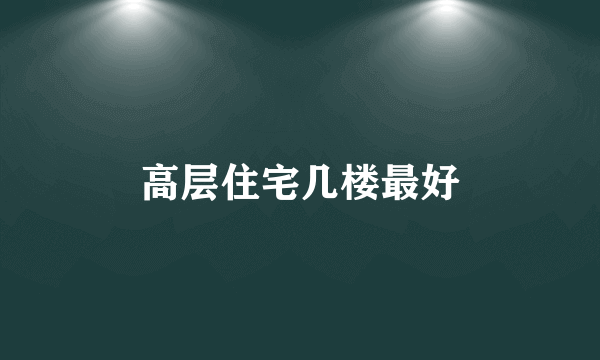 高层住宅几楼最好