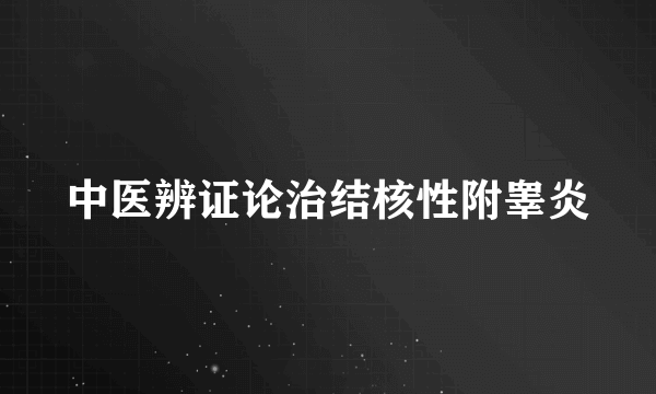 中医辨证论治结核性附睾炎