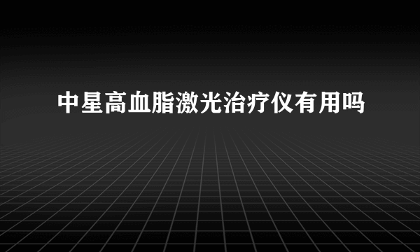 中星高血脂激光治疗仪有用吗