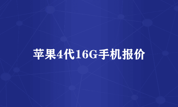 苹果4代16G手机报价