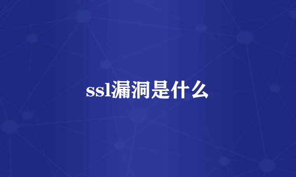 ssl漏洞是什么