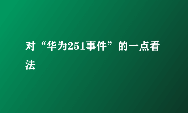 对“华为251事件”的一点看法