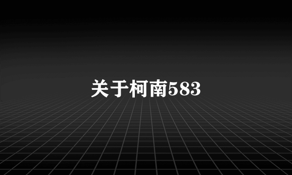 关于柯南583