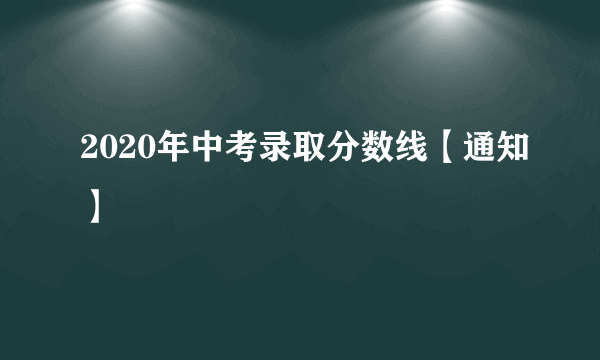 2020年中考录取分数线【通知】