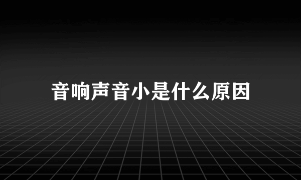 音响声音小是什么原因