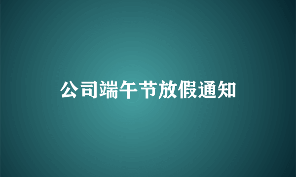 公司端午节放假通知